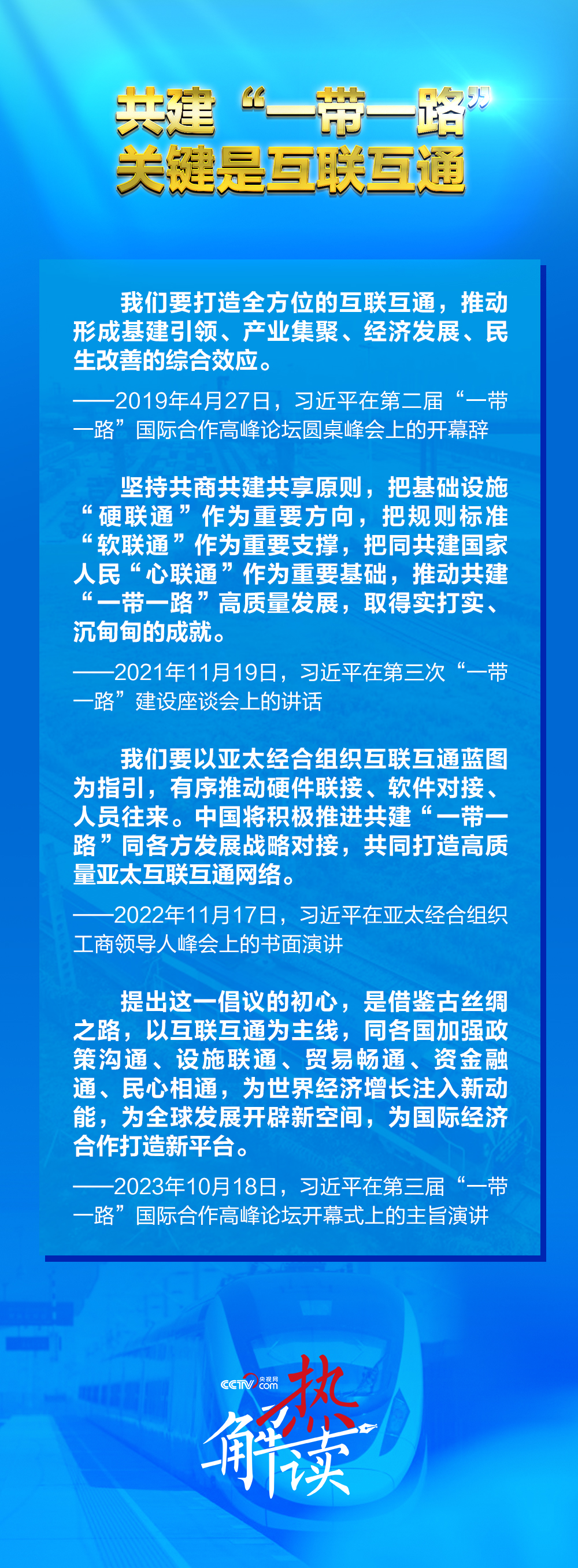 带一路”新阶段 习要求深化三个“联通”不朽情缘游戏网站登录热解读｜共建“一(图3)