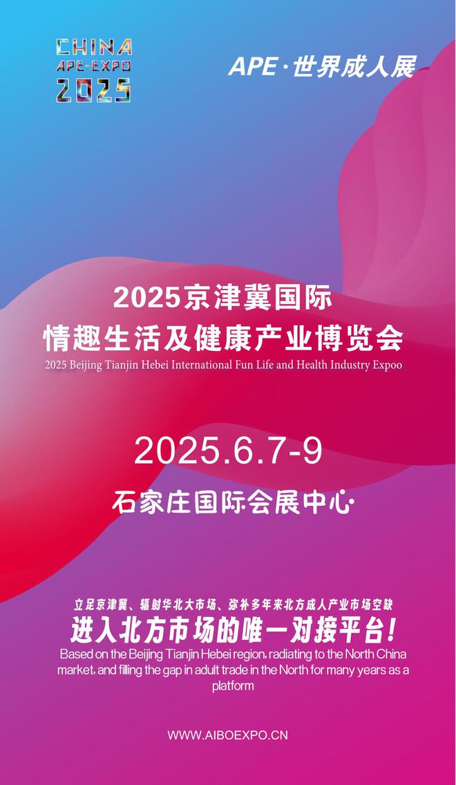 看华北APE2025情趣用品展弥补市场空缺mg不朽情缘游戏网站情趣用品看华南销量